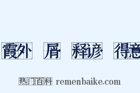 霞外攟屑·释谚·得意是什么意思的图片